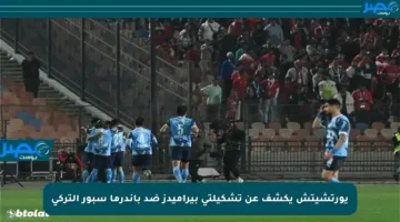 يورتشيتش يكشف عن تشكيلتي بيراميدز ضد باندرما سبور التركي